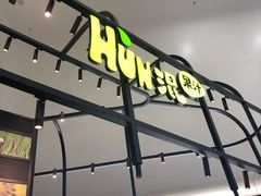 门面-混果汁(福田领展中心城店)