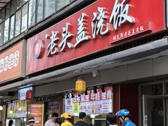 -老头盖浇饭(南京新街口明瓦廊宏光酒店店)