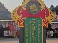 -西双版纳傣族园