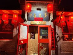-多味居(剪子巷店)