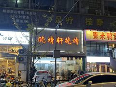 -晓靖轩烧烤(沙河风情店)