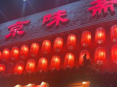 -京味斋·北京烤鸭(北京南站洋桥店)