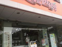 门面-长发西饼(道前店)