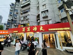 -笑笑凉皮(富国街店)