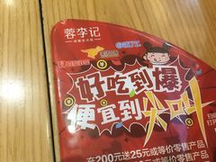 -蓉李记成都名小吃(武汉菱角湖万达店)