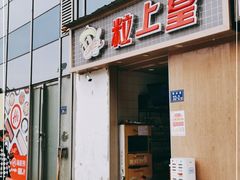 门面-粒上皇(奥克斯广场店)