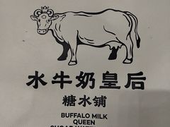 -水牛奶皇后糖水铺(深圳总店)