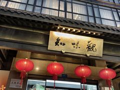 -知味观(湖滨店)