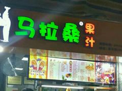 -马拉桑果汁(龙头路总店)