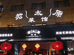 -老太原菜馆(南宫店)