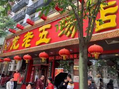 门面-龙老五汤店(站前西路店)