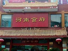 -河南食府(人民路店)