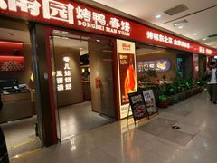 -满园烤鸭·春饼(太原街万达店)