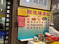 -陈添記·祖傳爽鱼皮·西关老字号(广州首店)