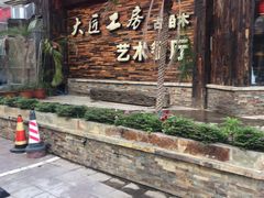 -大匠工房古船木艺术餐厅·猪肚鸡专门店(长白仙岛店)