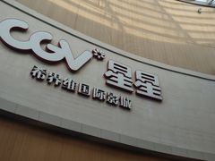 -CGV星星影城(颐堤港ScreenX店)