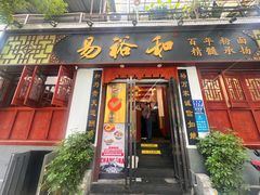 -易裕和·长沙米粉(友谊路店)