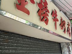 -金榜牛奶店