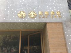 门面-星平鸡饭·粤菜小炒(印象城旗舰店)