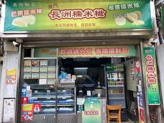 门面-澳门长洲糯米糍(柯打苏沙街店)