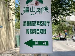 -疆山别院·木垒羊·新疆菜烧烤(铁路局店)
