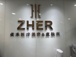 -贞禾医美·连锁