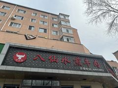 -八仙水煎牛肉(邮电小区店)