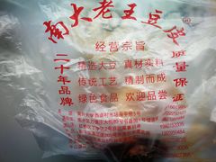 -老王豆皮