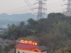 -巴倒烫陆派重庆火锅(南山店)