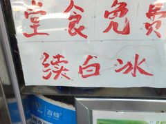 -小胖老味刨冰