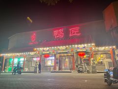 -鸭匠食府·挂炉烤鸭·新京菜(阜成路店)