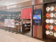 门面-一風堂拉面(港汇恒隆店)