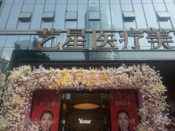 -Yestar艺星医疗美容医院