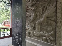 -黄帝陵