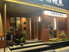 -缘·金家烤鳗鱼(西塔总店)