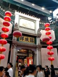 -瑞蚨祥(大栅栏店)