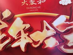 -大蓉和(一品天下店)