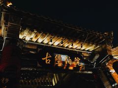 -暖泉古镇