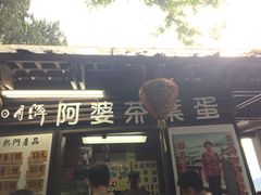 -金盆阿嬷香菇茶叶蛋(玄光店)