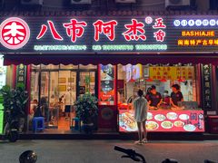 -八市阿杰五香(大元路分店)