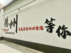 -老德州四合院·德州菜(天衢路店)