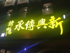 -新興传承烤鸭