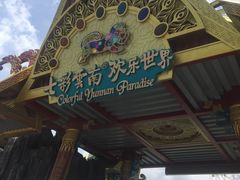 -七彩云南欢乐世界