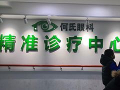 -大连何氏眼科医院