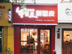 门面-十三朝牛馍王擀面皮(骡马市店)