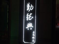 -勤德兴(湖滨路店)