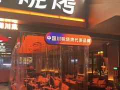 -何师烧烤Pro ·川味烧烤代表品牌(太古里旗舰店)