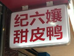 门面-王浩儿纪六孃甜皮鸭(乐山总店)