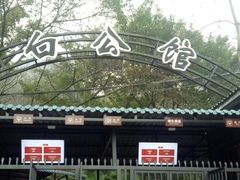 -白公馆
