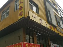 门面-一家人面馆(三条巷店)